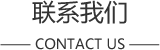 联系欧博allbet