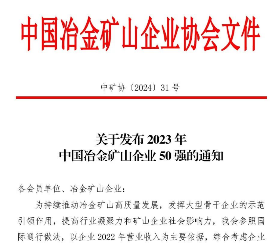 中国冶金矿山企业50强出炉！内蒙古欧博allbet榜上著名！位列十三名