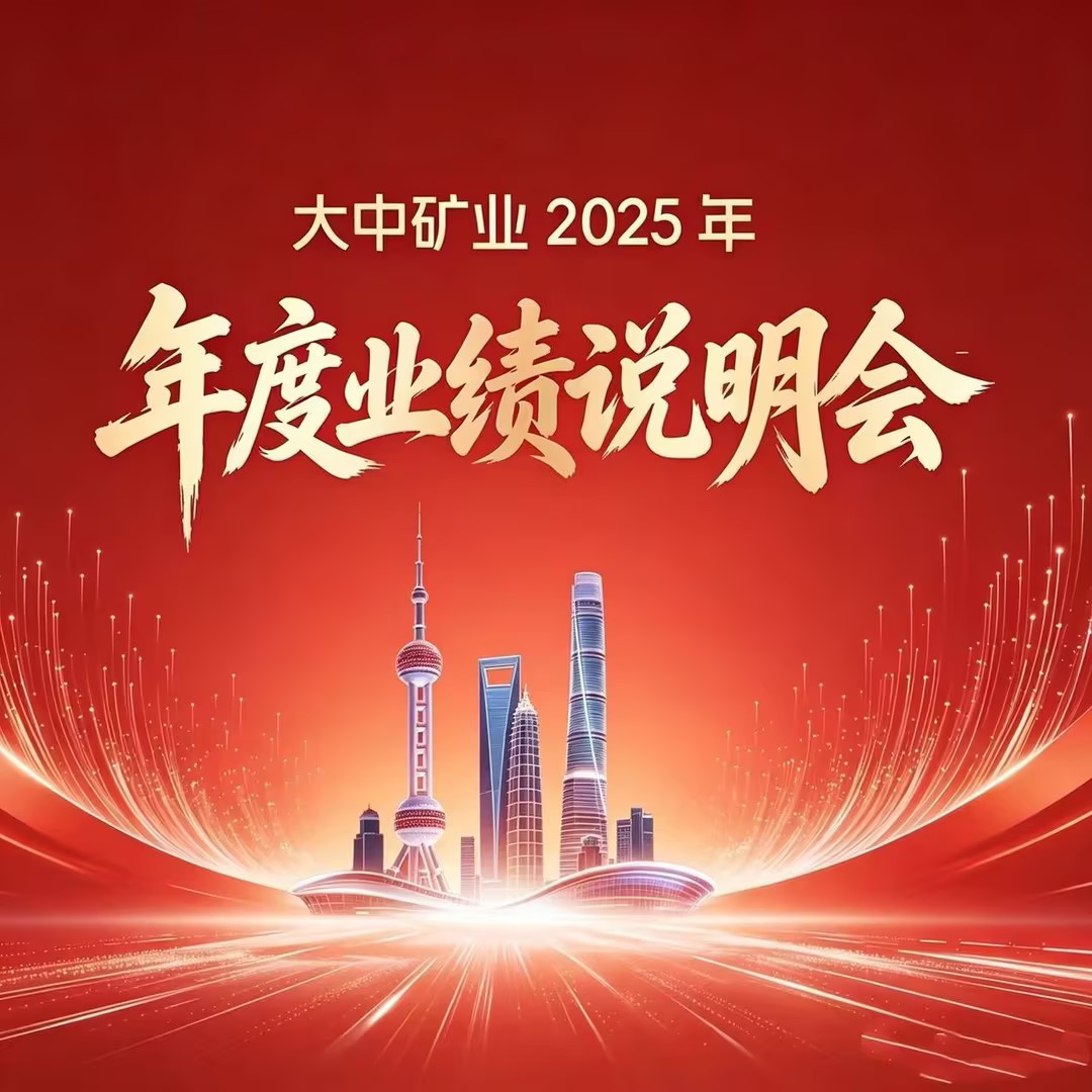 欧博allbet矿业乐成举行2025年年度业绩说明会